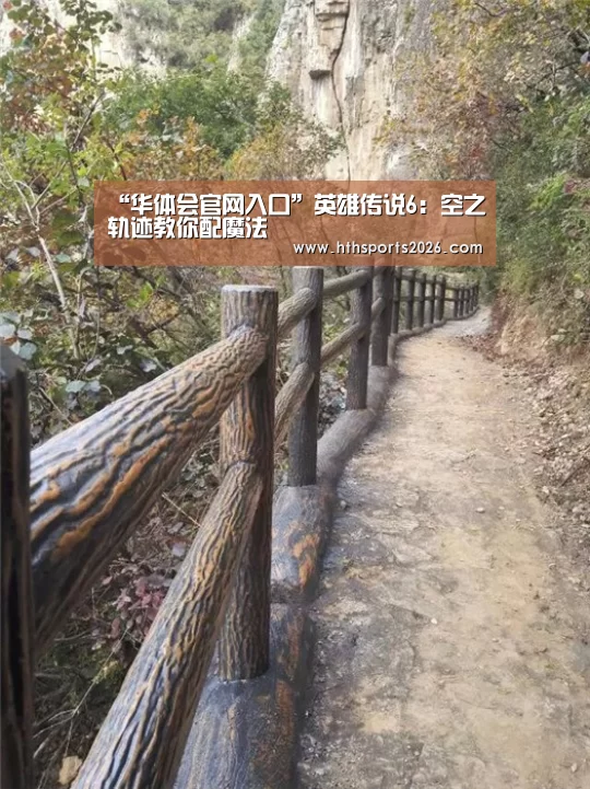“华体会官网入口”英雄传说6:空之轨迹教你配魔法(图1) “华体会官网入口”英雄传说6:空之轨迹教你配魔法(图1)