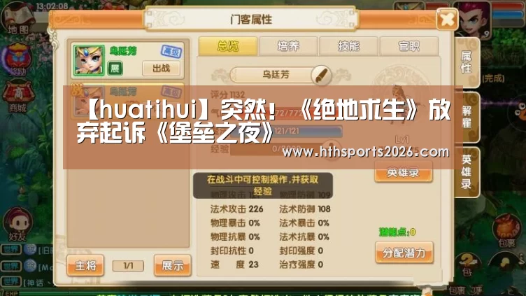 【huatihui】突然!《绝地求生》放弃起诉《堡垒之夜》(图2) 【huatihui】突然!《绝地求生》放弃起诉《堡垒之夜》(图2)