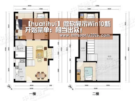 【huatihui】微软展示Win10新开始菜单:相当出众!(图2) 华体会体育网站
