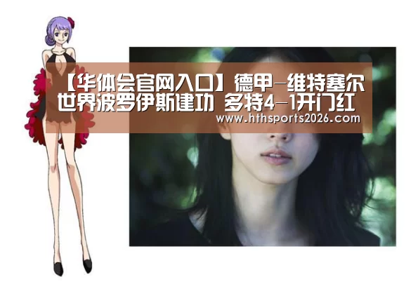 【华体会官网入口】德甲-维特塞尔世界波罗伊斯建功 多特4-1开门红(图1) 华体会体育网站