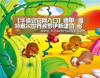【华体会官网入口】德甲-维特塞尔世界波罗伊斯建功 多特4-1开门红(图2) 【华体会官网入口】德甲-维特塞尔世界波罗伊斯建功 多特4-1开门红(图2)