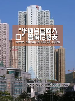 华体会官网入口
