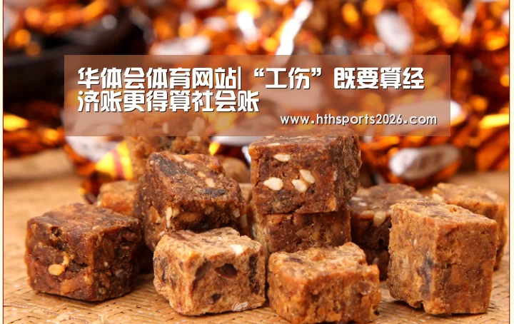 华体会体育网站|“工伤”既要算经济账更得算社会账(图1) 华体会体育网站