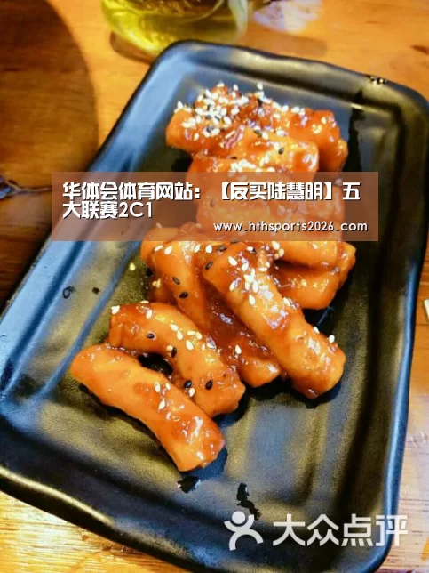 华体会体育网站:【反买陆慧明】五大联赛2C1(图2) 华体会体育网站:【反买陆慧明】五大联赛2C1(图2)