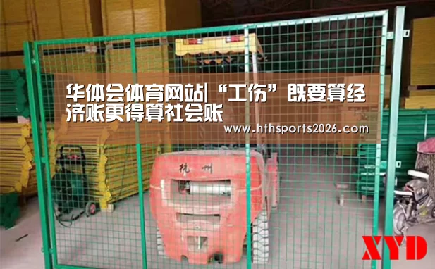 华体会体育网站|“工伤”既要算经济账更得算社会账(图2) 华体会体育网站