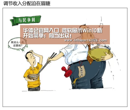 华体会官网入口_微软展示Win10新开始菜单:相当出众!(图1) 华体会官网入口_微软展示Win10新开始菜单:相当出众!(图1)