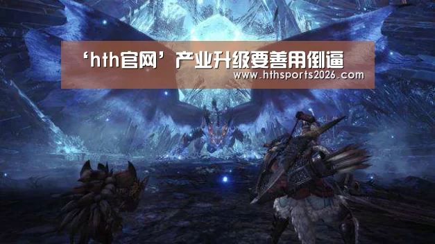 ‘hth官网’产业升级要善用倒逼(图1) 华体会体育网站