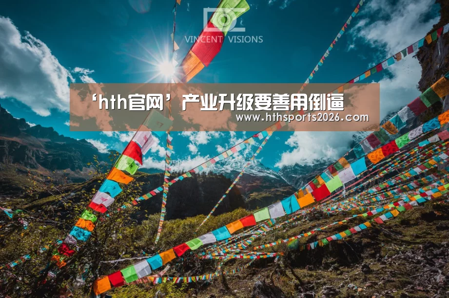 ‘hth官网’产业升级要善用倒逼(图2) ‘hth官网’产业升级要善用倒逼(图2)