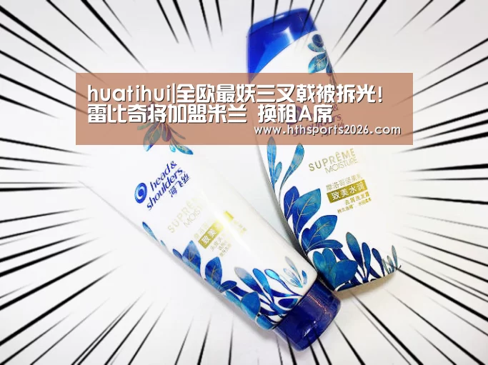huatihui|全欧最妖三叉戟被拆光!雷比奇将加盟米兰 换租A席(图1) 华体会官网入口