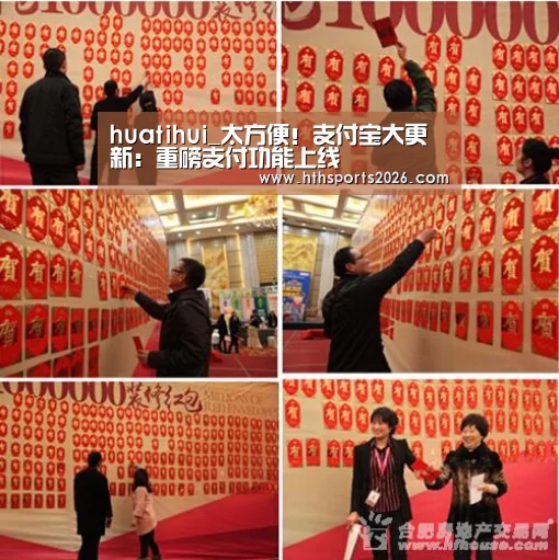huatihui_太方便！支付宝大更新：重磅支付功能上线(图1)