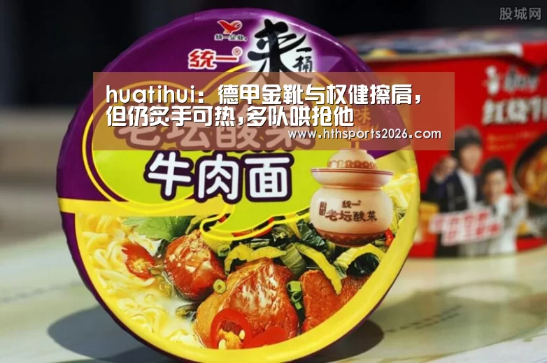 huatihui:德甲金靴与权健擦肩,但仍炙手可热,多队哄抢他(图1) 华体会体育网站