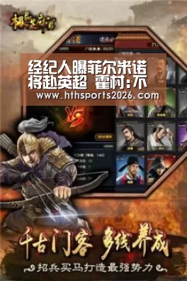 经纪人曝菲尔米诺将赴英超 霍村:不拿3000万休想【华体会官网入口】(图2)