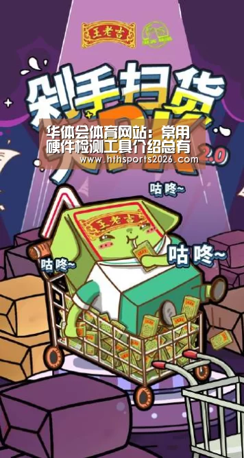 华体会体育网站：常用硬件检测工具介绍总有一款你喜欢的(图1)